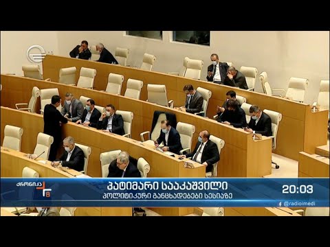 ქრონიკა 20:00 საათზე - 16 ნოემბერი, 2021 წელი